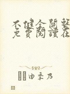 不健全关系漫画免费阅读在线阅读126