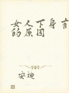 女人下身有腥味的原因