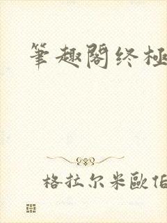 笔趣阁终极斗罗