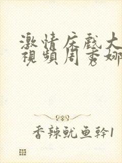 激情床戏大尺度视频周秀娜在线观看