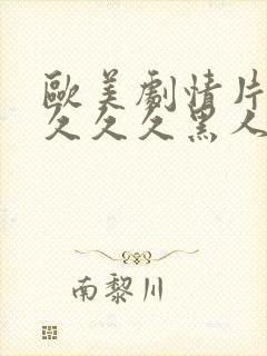 欧美剧情片久久久久久黑人