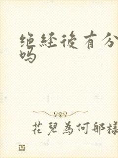 绝经后有分泌物吗封面