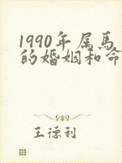 1990年属马的婚姻和命运男人
