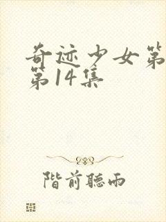 奇迹少女第4季第14集封面