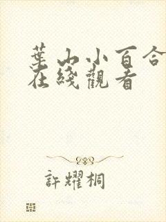 叶山小百合电影在线观看封面