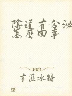 阴道有分泌物是怎么回事