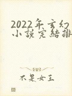 2022年玄幻小说完结排行榜封面