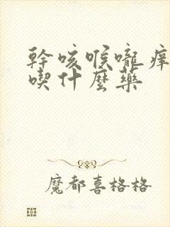 干咳喉咙痒无痰吃什么药