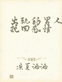 出轨的男人怎么挽回感情