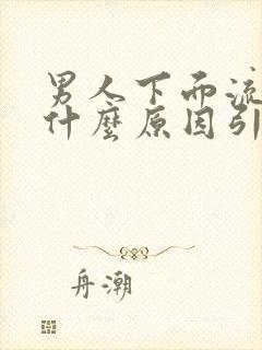 男人下面流血是什么原因引起的