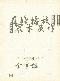 在线播放ヘンリー冢本原作