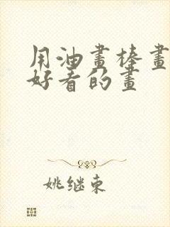 用油画棒画一幅好看的画封面