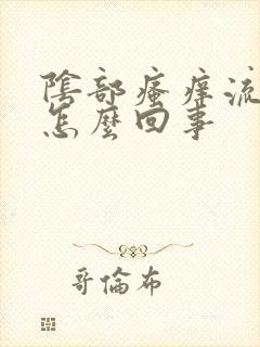 阴部瘙痒流黄水怎么回事封面