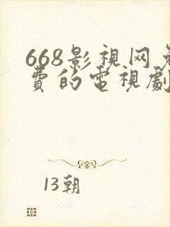668影视网免费的电视剧在线观看封面