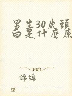 男生30岁头发白是什么原因