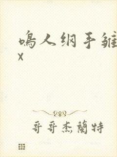 鸣人纲手雏田轮x封面