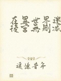 在异世界迷宫开后宫无删减版免费观