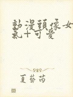 动漫头像女+仙气+可爱