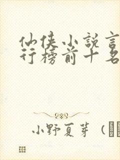 仙侠小说言情排行榜前十名