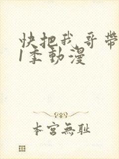 快把我哥带走第1季动漫