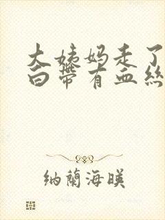 大姨妈走了两天白带有血丝