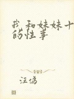 我和妹妹十多年的性事