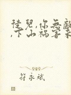 徒儿,你无敌了,下山祸害未婚妻吧app