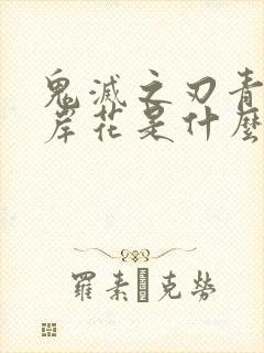 鬼灭之刃青色彼岸花是什么