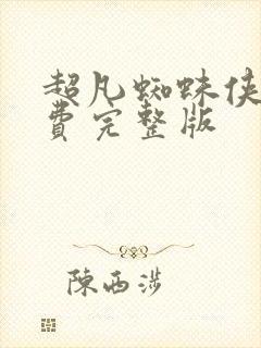 超凡蜘蛛侠2免费完整版