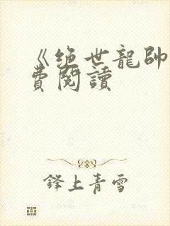 《绝世龙帅》免费阅读