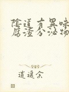 阴道有异味有豆腐渣分泌物