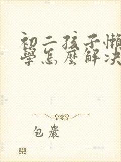 初二孩子懒惰厌学怎么解决封面