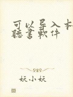 可以导入本地的听书软件