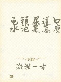 龟头尿道口长了水泡是怎么一回事