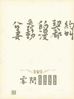 公爵的契约未婚妻动漫都叫啥