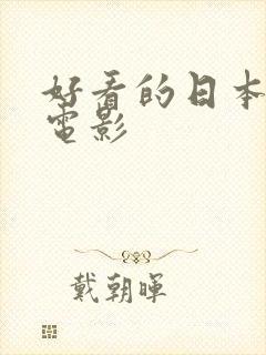 好看的日本推理电影