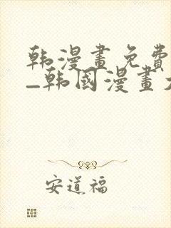 韩漫画免费网站_韩国漫画大全