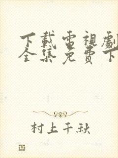 下载电视剧亮剑全集免费下载