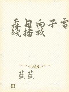 森日向子电影在线播放封面