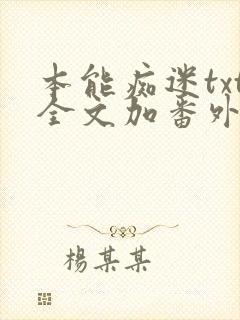 本能痴迷txt全文加番外