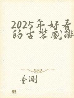 2025年好看的古装剧排行榜前十名