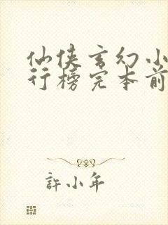 仙侠玄幻小说排行榜完本前十名