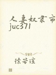 人妻奴隶市场2juc371