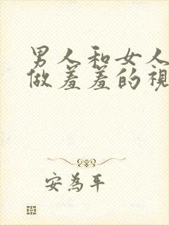 男人和女人一起做羞羞的视频封面