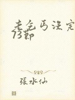 老乞丐没完没了73节