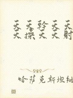 天天干天天日天天操天天射天天爽封面