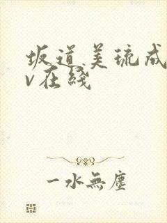 坂道美琉成人av在线