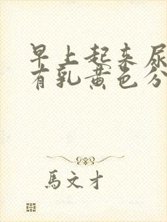 早上起来尿道口有乳黄色分泌物