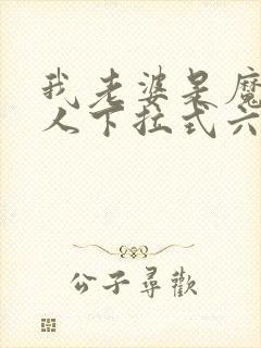 我老婆是魔王大人下拉式六漫画