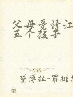 父母爱情江德福五个孩子